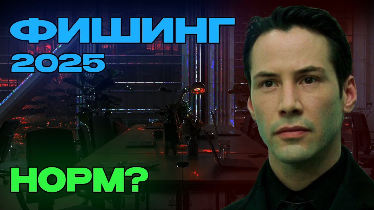 Фишинг в 2025: так просто, что страшно...