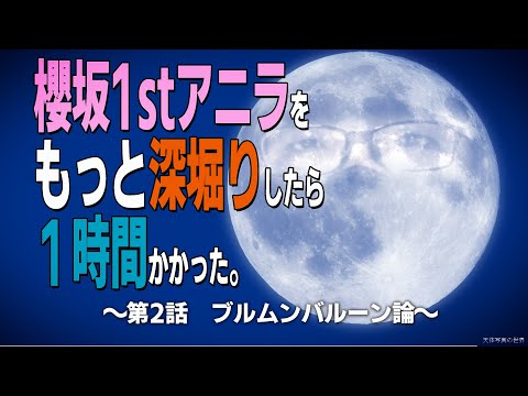 櫻坂1stアニラをもっと深堀りしたら１時間かかった。〜第2話　ブルムンバルーン論〜