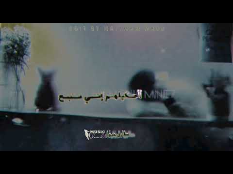 احكيلهم اني منيح بطيء