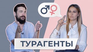 Мужчина и женщина ТУРАГЕНТЫ: с кем летают в All-inclusive? || МЖ