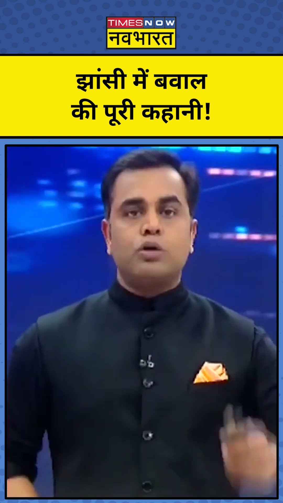 News Ki Pathshala With Sushant Sinha: UP के Jhansi में बवाल की कहानी जानिए| #shorts| Tnnb