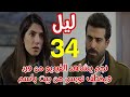 مسلسل ليل الحلقة 34 نجم يخطف نورس من بيت باسم بعد ما شاهد الفيديو 