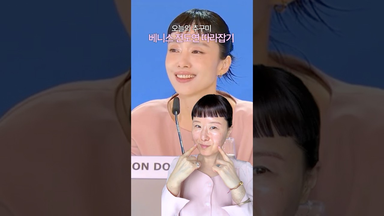 베니스국제영화제에서 난리난 그녀... 전도연🩷 메이크업 따라잡기 #kbeauty #makeuptutorial #홍이모 #전도연