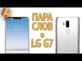 Пара Слов о LG G7 ThinQ - Что-то пошло не так?