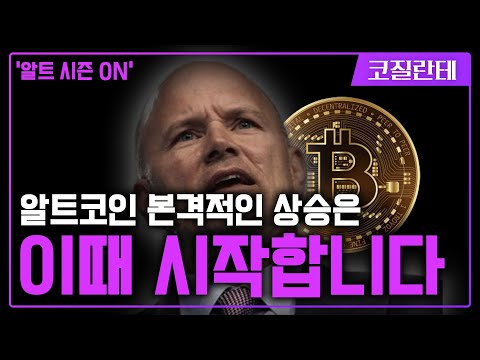   본격적인 알트코인 시즌은 바로 이때 GBTC 매도에 절대 속지마세요 비트코인 전망 차트 분석