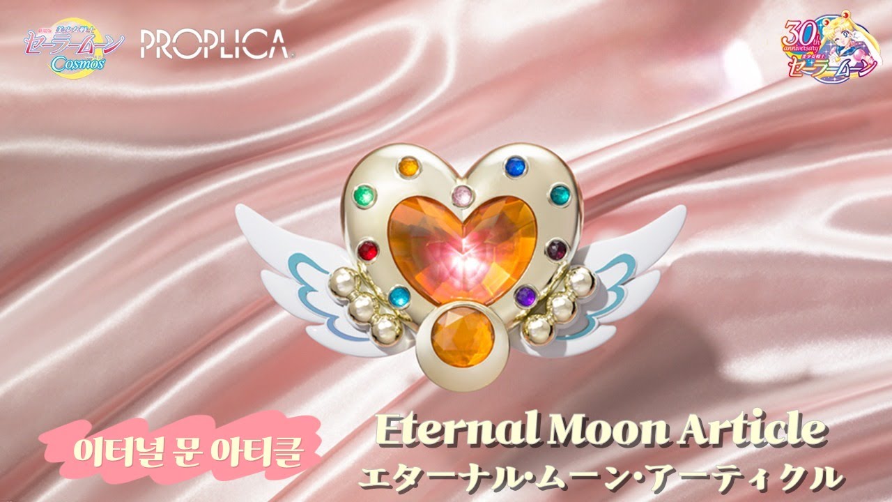 세일러문(Sailormoon)🌙 프로플리카 코스모스 이터널 문 아티클(PROPLICA Cosmos Etermal moon article)⭐