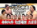 【二子山部屋】July 2026 Nagoya Basho - Day 2 / 令和八年 七月場所 二日目 -名古屋場所-【Grand Sumo】