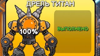 тестируем дрель титана в игре  Project fight