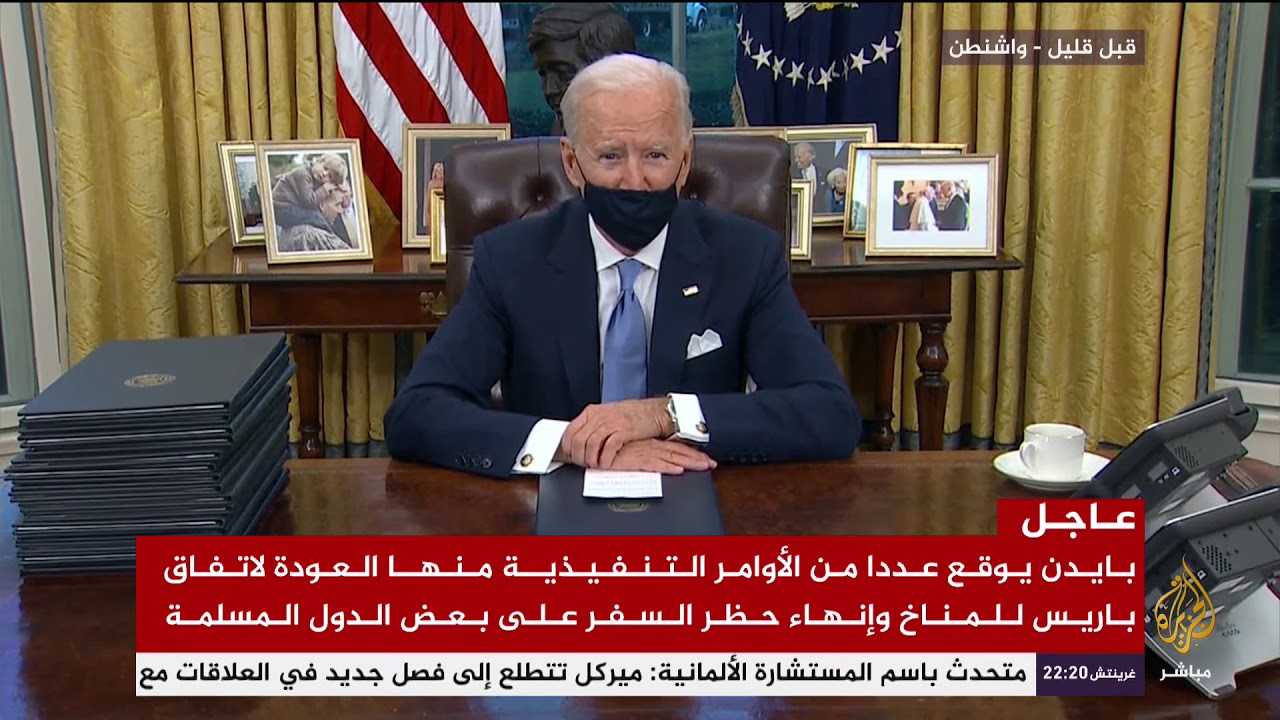 بايدن يوقع عددا من الأوامر التنفيذية منها العودة لاتفاق باريس للمناخ