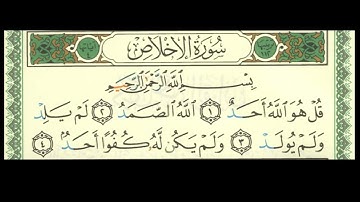 سورة الإخلاص كاملة برواية حفص عن عاصم بصوت القارئ الشيخ الحصري المعلم للاطفال
