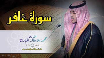 عشائية خاشعة تلاوة بصوت هدوء جميل لا يوصف للقارئ محمد بن خالد المبارك