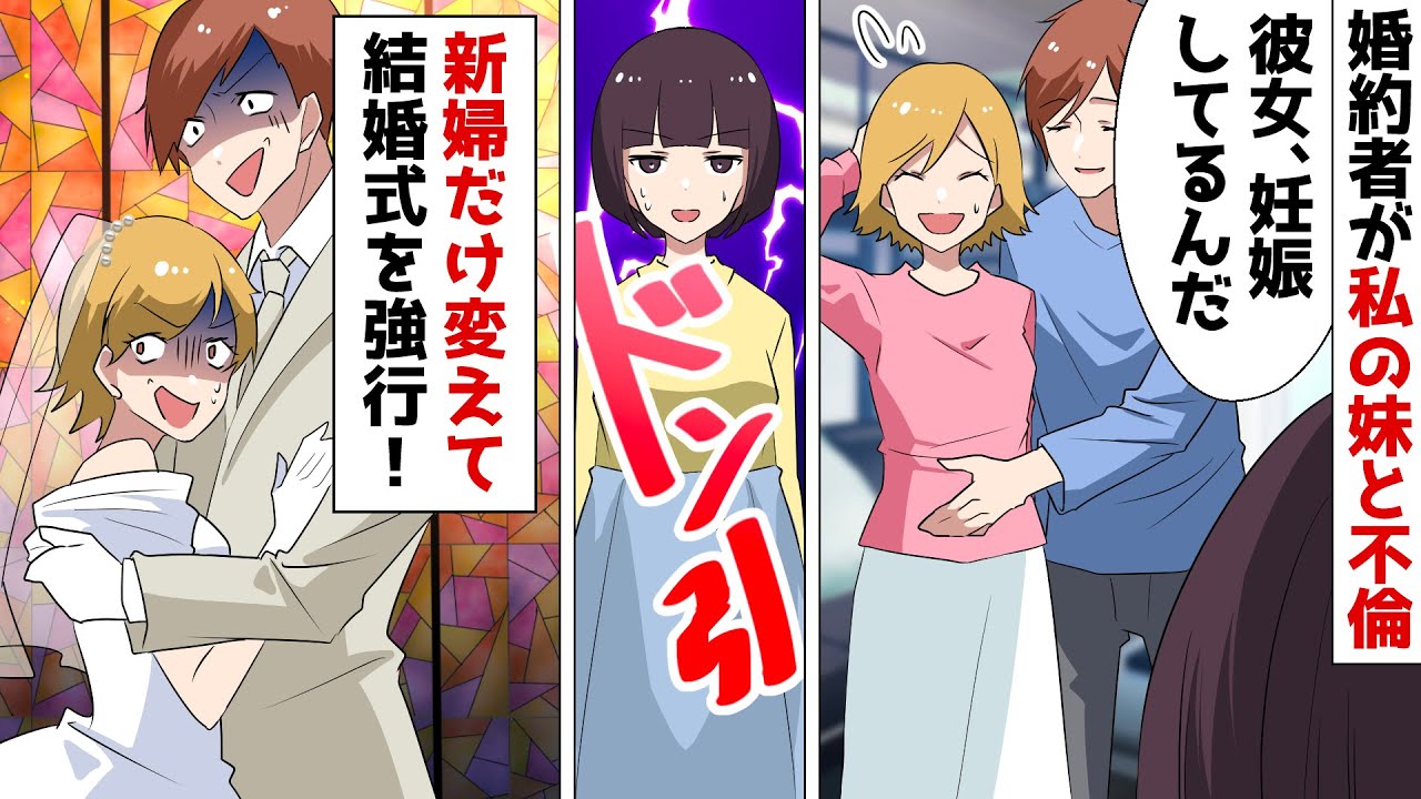 婚約者が私の妹と浮気「わりぃ、子供できたからｗ」妹「お姉ちゃんの結婚式もらうね！」⇒結婚式当日、新婦だけ変えて強行した結果…ｗｗ【スカッとする話】