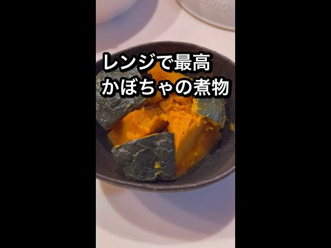 世界一簡単なかぼちゃの煮物！#shorts