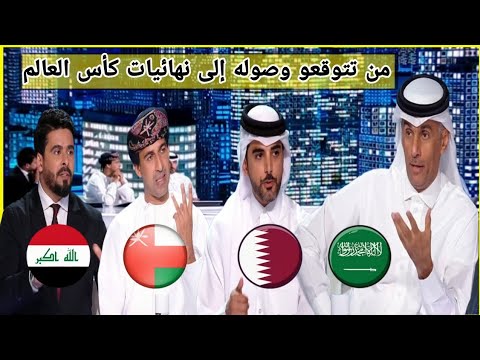 توقعات محللي بين سبورت عن المنتخب الذي سيتأهل إلى نهائيات كأس العالم أمريكا 26