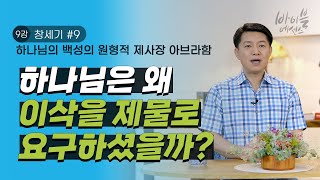 바이블에센스_창세기 9강_하나님의 백성의 원형적 제사장, 아브라함