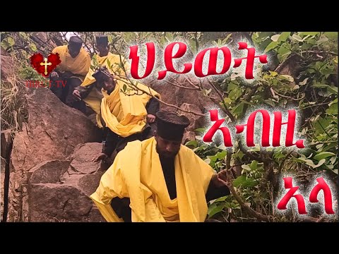 ሓጺር ሰነዳዊ ፊልም፡ ገዳም ኣቡነ ዘሚካኤል፡ short documentary film abune zemikael eritrean monastry zemari dat