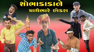 શોભાકાકા ને માથેભારે છોકરા || shobhakaka ne mathe bhare