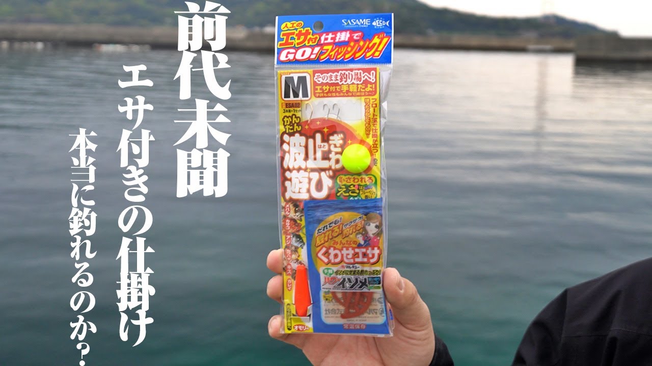 釣具屋で見かけた人工エサ付き仕掛けで釣りしてみたら…過去最強クラスの手軽さに驚いた件。