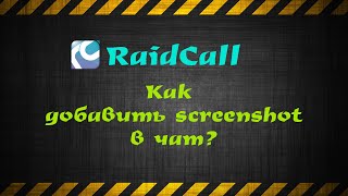 Как добавить скриншот в чат RaidCall screenshot 5
