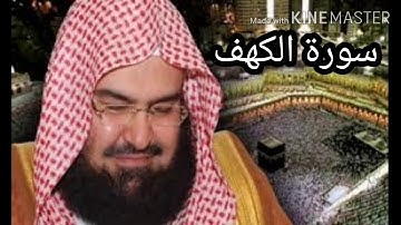 سورة الكهف _ الشريم و السديس Shuraim and Sudais - Sourate Al Kahf