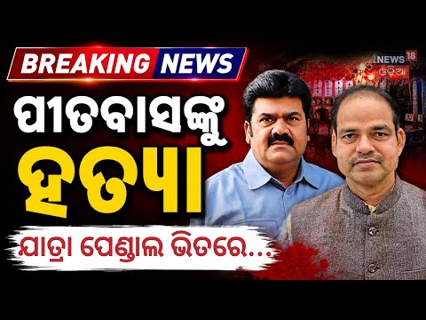 ବିଜେଡି ନେତାଙ୍କ କାରନାମା Pitabas Murder Case: Police Chargesheet Reveals Bikram Panda's Conspiracy