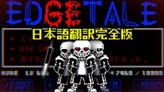 【EDGETALE】日本語翻訳完全版