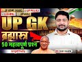 UP GK Class | UP GK Top 50 Questions | UP GK for Lekhpal #5, UP Police, Home Guard, Ankit Sir