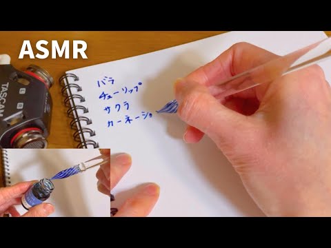 【ASMR】ガラスペンで字を書く音 The sound of writing with a glass pen‪‪✍️