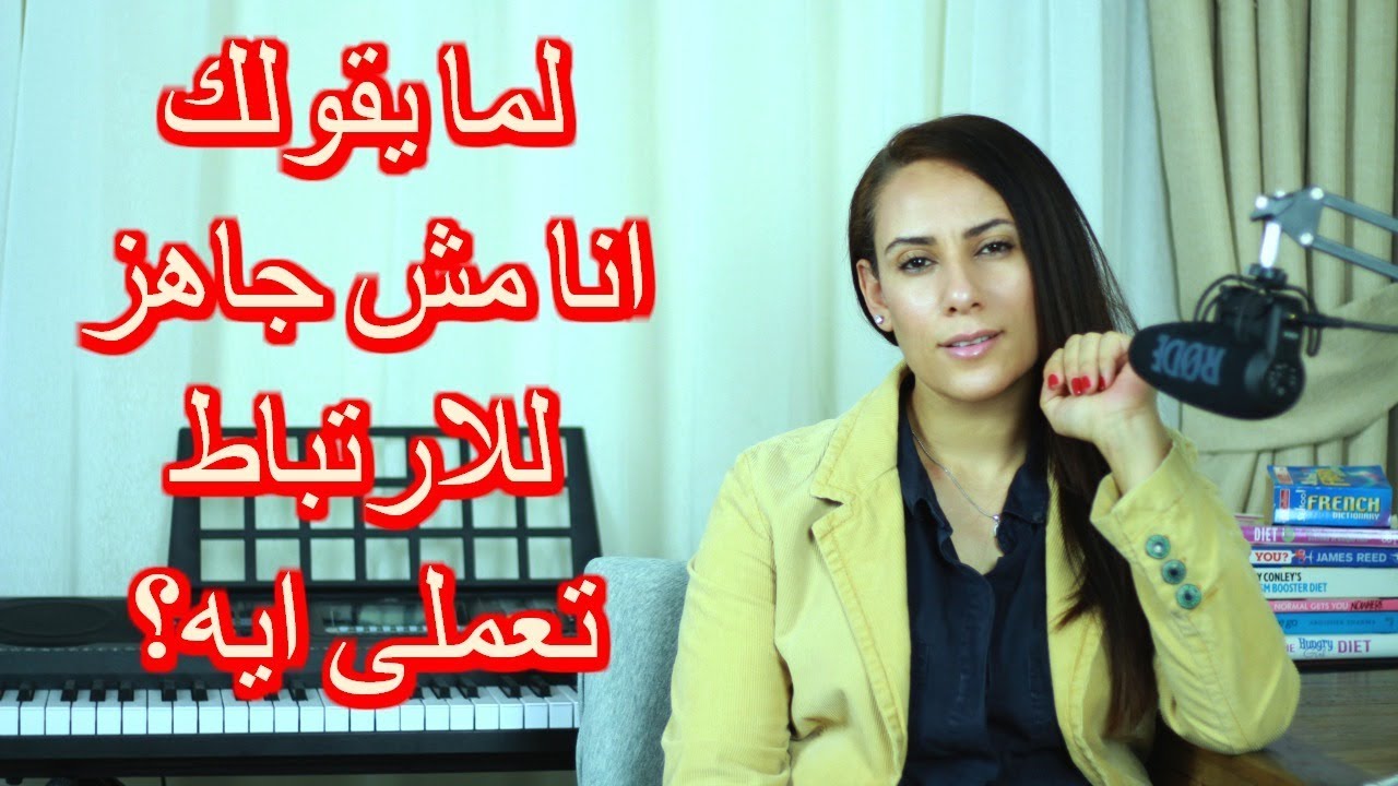 لما يقولك انا مش جاهز للارتباط دلوقت تعملى ايه؟