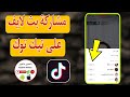 كيف اعمل شير فى البث فى التيك توك Tiktok كيفية عمل شير فى لايف تيك توك 