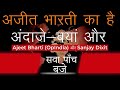 अजीत भारती का है अंदाज़े-बयां और - Inhen Liberal Itna Pyar Kyon Karte Hain? | With Sanjay Dixit