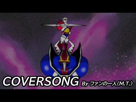 【COVER】スペースナイツの歌（「宇宙の騎士テッカマン」エンディングテーマ）【COVER】