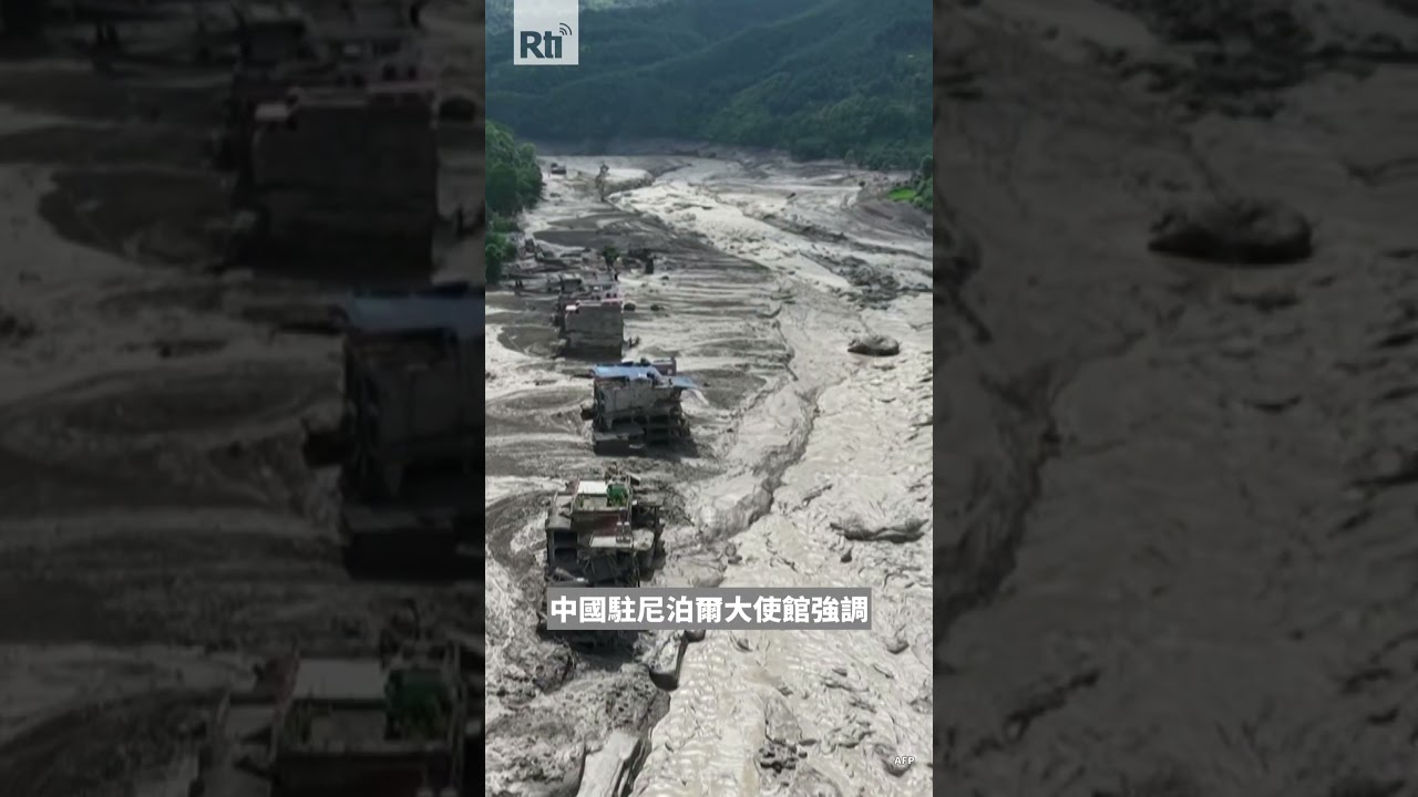尼泊爾洪災釀嚴重傷亡 資訊共享不足引發憂慮【央廣新聞】 縮圖