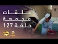 حلقات مجمعة من مسلسل شباب البومب الحلقة    
