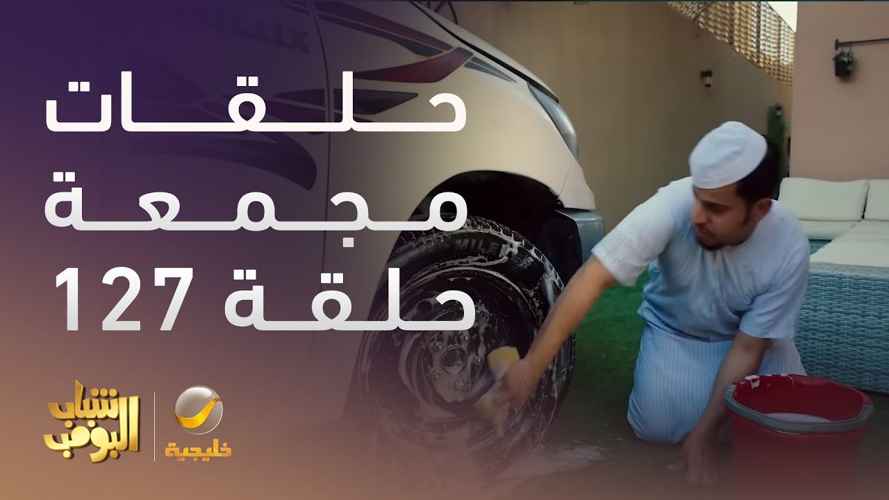 حلقات مجمعة من مسلسل شباب البومب الحلقة 127