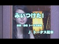 カラオケJOYSOUND (カバー) みいつけた! / トータス松本 (原曲key) 歌ってみた