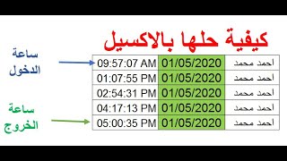 حل اهم مشاكل بصمة الحضور و الانصراف بالاكسيل