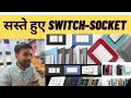 Cheapest Switches & Sockets For Home | Wholesale Switch & Sockets Market | सस्ते स्विच और सॉकेट