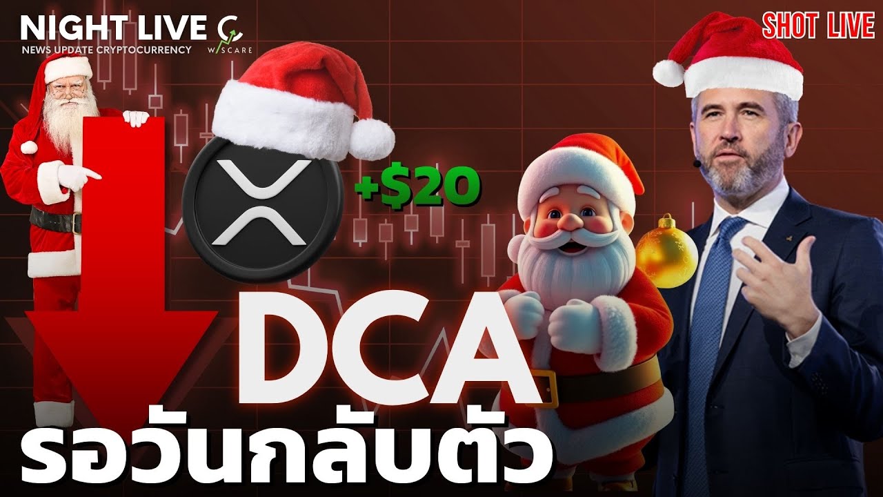 Shot News : XRP DCA ต่อไป รอวันกลับตัว ของตลาด Crypto