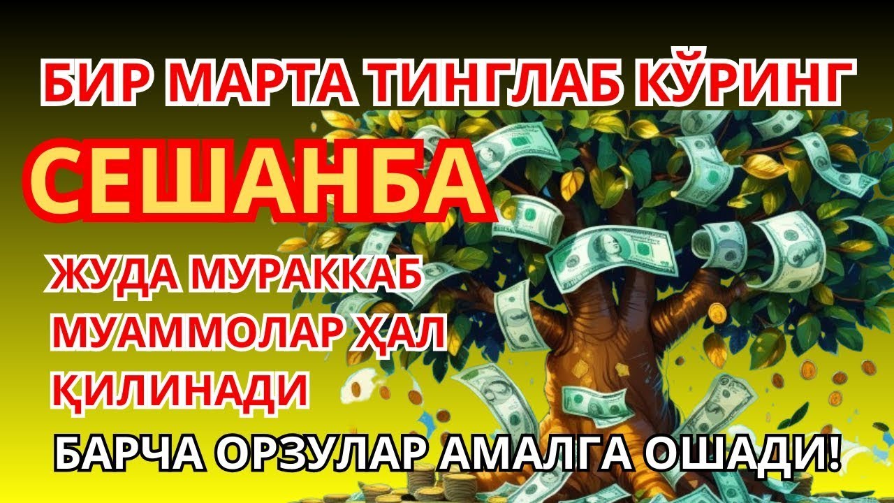 Душанба  КУНИНИНГ ЭНГ КУЧЛИ ДУОСИ БАРЧА ОРЗУ-ҲАВОСЛАР АМАЛГА ОШАДИ ЖУДА ҚИЙИН МУАММОЛАР ҲАМ ЕЧИЛАДИ