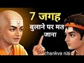 7 जगह बुलाने पर मत जाना । chnaakya niti