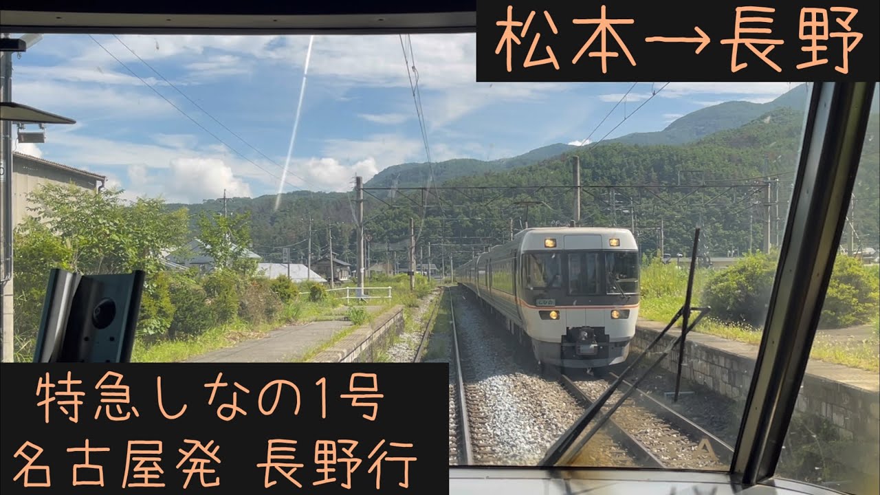 【前面展望2025夏】JR東海•東日本　特急しなの1号長野行　松本→長野【Frontview】JR Limited exp.Shinano  Matsumoto→長野