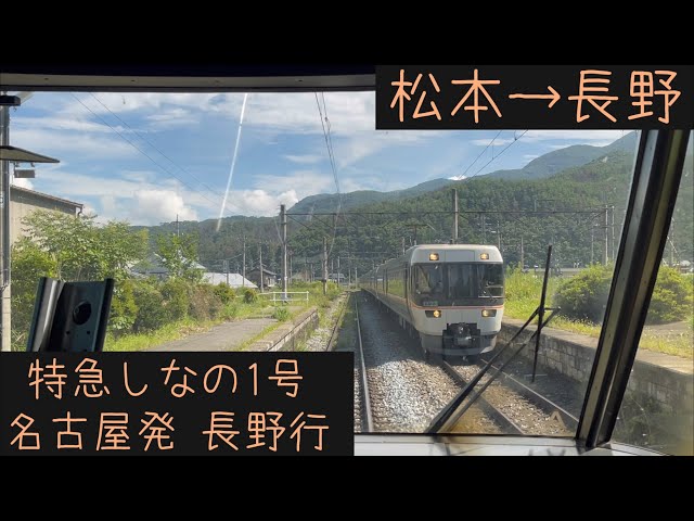 前面展望2025夏】JR東海•東日本 特急しなの1号長野行 松本→長野