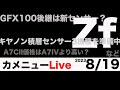 カメニュー8/19「A7CIIの価格、Zf全貌、キヤノン積層センサー3機種？」など。