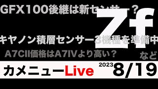 カメニュー8/19「A7CIIの価格、Zf全貌、キヤノン積層センサー3機種？」など。