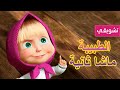 ماشا والدب 🐻👩‍⚕️ الطبيبة ماشا ثانية 👱‍♀️ (مقتطفات)