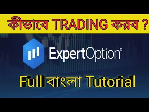 Expert option tutorial in bangla || expert option trading app review || expertoption bangla tutorial