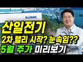 🔴[산일전기 주가전망] 반등에 시작?? 시장흐름을 핑계삼은 눈속임?? 자! 이건 꼭!! 확인해야 합니다. 5월 주가미리보기