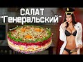 Все Ищут ЭТОТ Рецепт Салат "Генеральский" #shorts