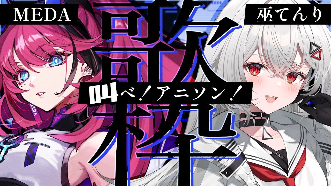 燃える夜に、叫べ！アニソン！熱唱の二人、ここに君臨。【巫てんり